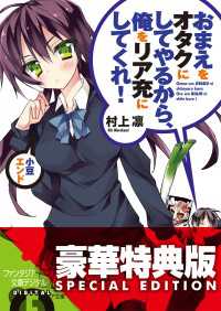 おまえをオタクにしてやるから、俺をリア充にしてくれ！ 小豆エンド【電子特別版】〈ファンタジア文庫電子応援店限定版〉 富士見ファンタジア文庫