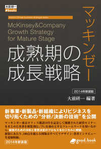 マッキンゼー 成熟期の成長戦略 2014年新装版