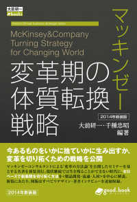 マッキンゼー 変革期の体質転換戦略 2014年新装版