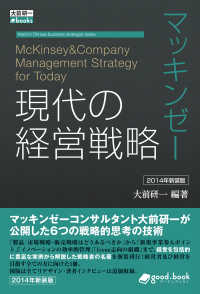 マッキンゼー 現代の経営戦略 2014年新装版