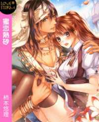 LOVESTORM<br> 蜜恋熱砂～偽物姫と砂漠の王子～　ＬＯＶＥ　ＳＴＯＲＭ