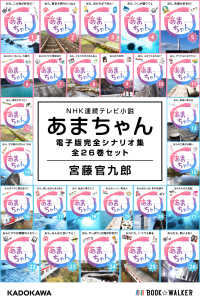 ＮＨＫ連続テレビ小説　あまちゃん　電子版完全シナリオ集　全２６巻セット ―