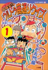 コロタン・なぞなぞ<br> 大爆笑！！　ウルトラ宙返りクイズ　第1巻　いくぞ入門編