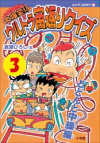 コロタン・なぞなぞ<br> 大爆笑！！　ウルトラ宙返りクイズ　第3巻　どどんと中級編