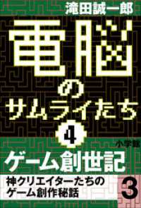 電脳のサムライたち4　ゲーム創世記　神クリエイターたちのゲーム創作秘話3