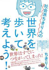 社会派ちきりんの世界を歩いて考えよう！