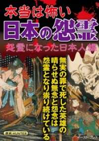 本当は怖い日本の怨霊 怨霊になった日本人編