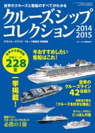 クルーズシップ・コレクション 2014・2015