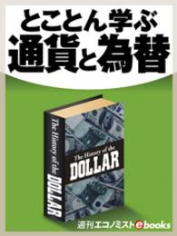 とことん学ぶ通貨と為替 週刊エコノミストebooks