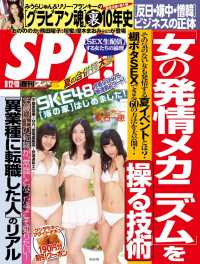 週刊ＳＰＡ！　２０１４／８／１２・１９合併号