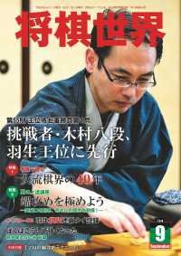 将棋世界（日本将棋連盟発行） - ２０１４年９月号