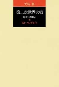 第二次世界大戦ヒトラーの戦い　第七巻　スターリングラード