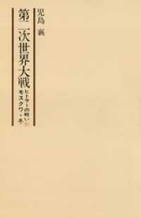 第二次世界大戦ヒトラーの戦い　第六巻　モスクワ・冬