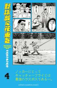 少年チャンピオン・コミックス<br> 野球部に花束を　～Knockin' On YAKYUBU's Door～４