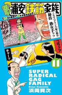 少年チャンピオン・コミックス<br> 毎度!浦安鉄筋家族　11