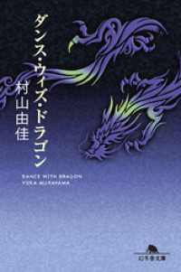 ダンス・ウィズ・ドラゴン 幻冬舎文庫