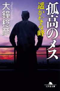 幻冬舎文庫<br> 孤高のメス　遥かなる峰