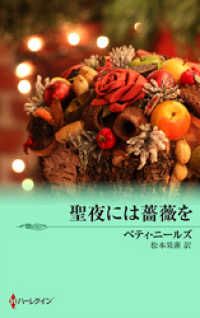 ハーレクイン<br> 聖夜には薔薇を
