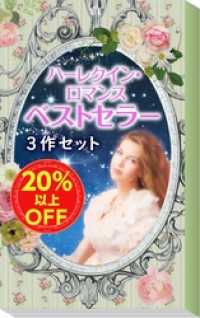 ★2008年販売トップ3★ハーレクイン・ロマンス　ベストセラー3作セット ハーレクイン