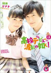 小学館エンジェル文庫　高校デビューは波乱の如く！（完全版） 小学館エンジェル文庫