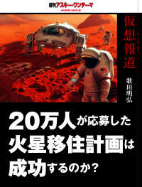 仮想報道～２０万人が応募した火星移住計画は成功するのか？ - 週刊アスキー・ワンテーマ ―