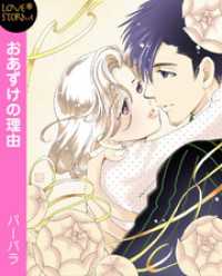 おあずけの理由～キスだけじゃ止まらないっ！～　ＬＯＶＥ　ＳＴＯＲＭ LOVESTORM