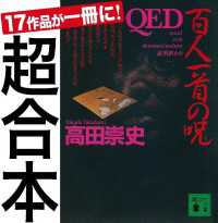 講談社文庫<br> 超合本　ＱＥＤ