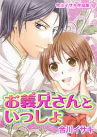 合川イサキ作品集1お義兄さんといっしょ セキララ文庫
