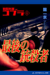 戦闘刑事コブラ（４） 最後の銃殺者