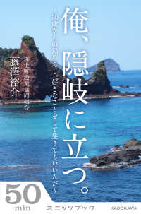 俺、隠岐に立つ。　～３０歳からの島暮らし。好きなことをして生きてもいいんだ～ カドカワ・ミニッツブック