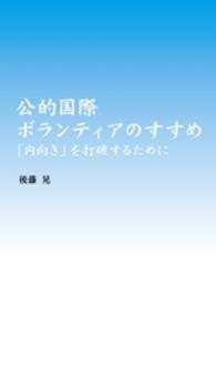公的国際ボランティアのすすめ