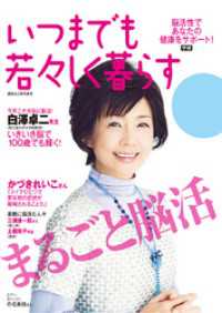 いつまでも若々しく暮らす - 脳活性から健康をサポートする本