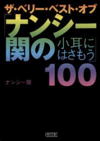 ザ・ベリー・ベスト・オブ「ナンシー関の小耳にはさもう」100 朝日新聞出版