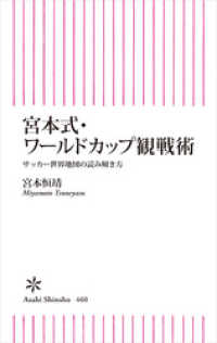 宮本式・ワールドカップ観戦術 朝日新聞出版