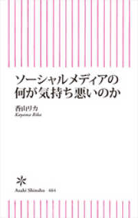 朝日新聞出版<br> ソーシャルメディアの何が気持ち悪いのか