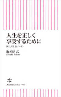 人生を正しく享受するために 朝日新聞出版