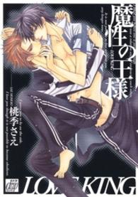 魔性の王様～LOVE KING～