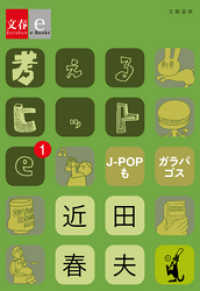 考えるヒットe-1 J-POPもガラパゴス【文春e-Books】 文春e-Books