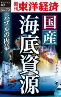 週刊東洋経済eビジネス新書<br> 国産海底資源　バブルの内幕―週刊東洋経済eビジネス新書No.72