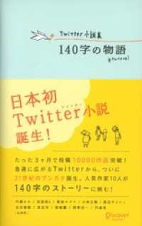 Twitter小説集 140字の物語