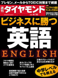 週刊ダイヤモンド<br> 週刊ダイヤモンド　14年8月23日号