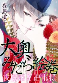 大奧みだら絵巻　夜桜姫と卍中将 ―