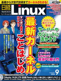 日経Linux（リナックス）　2014年 09月号