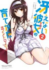 冴えない彼女の育てかた 恋するメトロノーム 2巻 丸戸史明 原作 武者サブ 漫画 深崎暮人 キャラクター原案 電子版 紀伊國屋書店ウェブストア オンライン書店 本 雑誌の通販 電子書籍ストア 冴えない彼女の育てかた 恋するメトロノーム 2巻 丸戸史明 原作 武者サブ 漫画 深崎暮人 キャラクター原案 電子版 紀伊國屋書店ウェブストア オンライン書店 本 雑誌の通販 電子書籍ストア