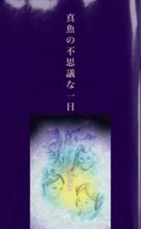 真魚の不思議な一日