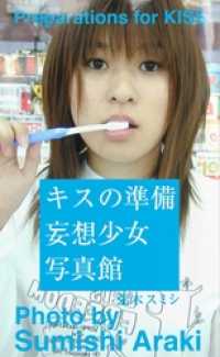 キスの準備妄想少女写真館 noncafebooks
