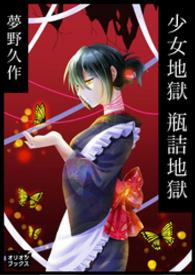 少女地獄　瓶詰地獄