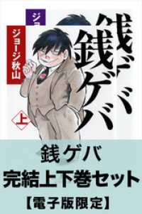 銭ゲバ 完結上下巻セット 電子版限定 ジョージ秋山 著 電子版 紀伊國屋書店ウェブストア オンライン書店 本 雑誌の通販 電子書籍ストア