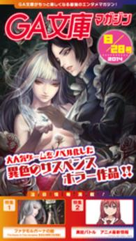 GA文庫<br> GA文庫マガジン　２０１４年８月２８日号