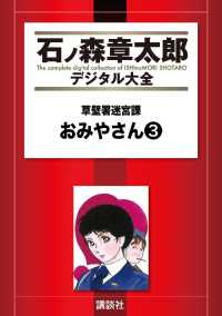 草壁署迷宮課　おみやさん（３）